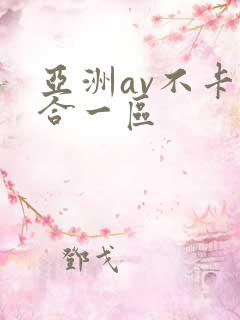 亚洲av不卡综合一区