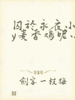囚于永夜小说by麦香鸡呢小说免费阅读