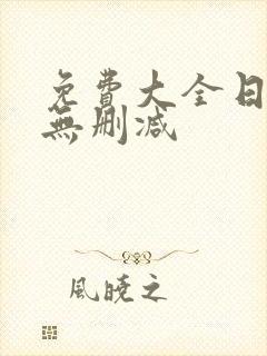 免费大全日漫画无删减