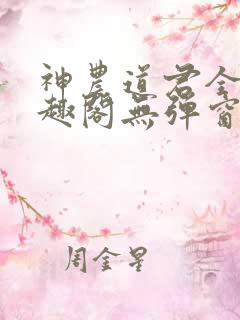 神农道君全文笔趣阁无弹窗小说阅读