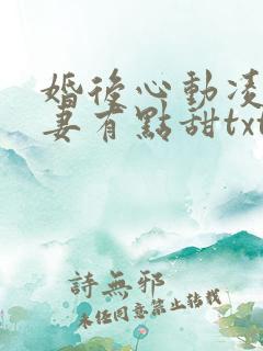 婚后心动凌总追妻有点甜txt免费