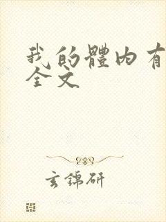 我的体内有只鬼全文