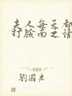 夫人每天都在线打脸南之情离线下载