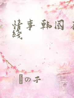 情事 韩国 在线