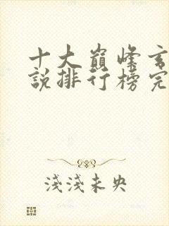 十大巅峰玄幻小说排行榜完本