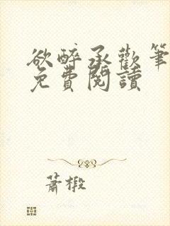 欲醉承欢笔趣阁免费阅读