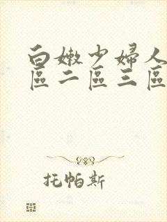 白嫩少妇人妻一区二区三区