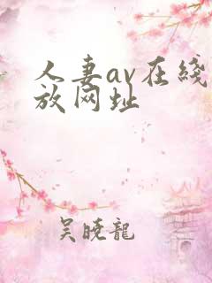 人妻av在线播放网址