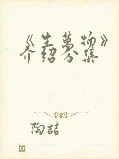 《生万物》剧情介绍分集