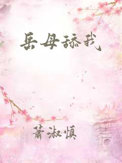 岳母舔我