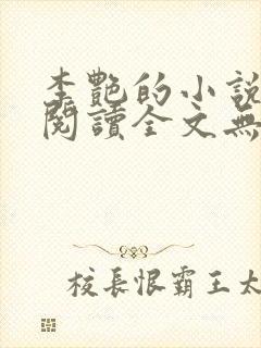 李艳的小说免费阅读全文无弹窗