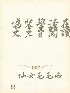 伪装学渣在线全文免费阅读