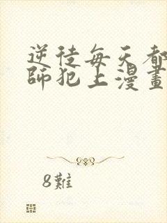 逆徒每天都想欺师犯上漫画免费阅读