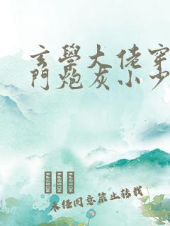 玄学大佬穿成豪门炮灰小少爷 农卡
