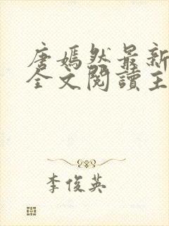 唐嫣然最新章节全文阅读主角陈万里