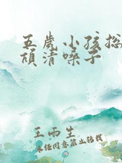 五岁小孩总是吭吭清嗓子
