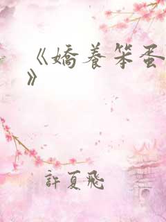 《娇养笨蛋美人》