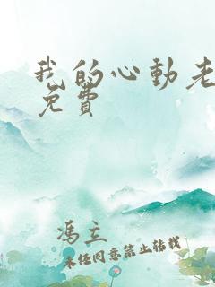 我的心动老板娘免费