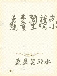 免费阅读我真没想重生啊小说