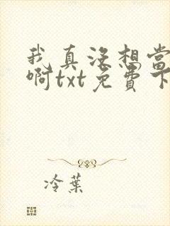 我真没想当皇帝啊txt免费下载