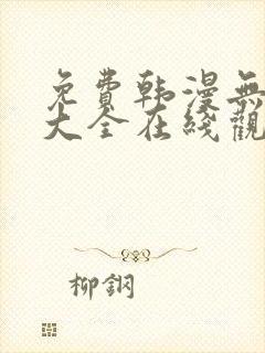 免费韩漫无删减大全在线观看