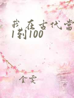我在古代当王爷1到100
