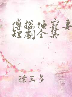 傅总他宠妻无度短剧全集