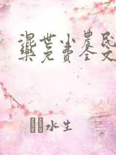 混世小农民马小乐免费全文阅读全文