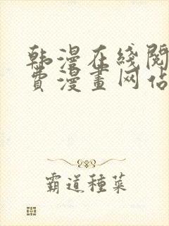 韩漫在线阅读免费漫画网站推荐