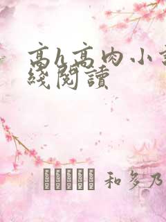 高h高肉小说在线阅读