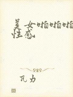 美女啪啪啪极度性感