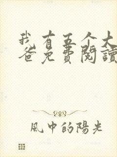 我有五个大佬爸爸免费阅读无弹窗