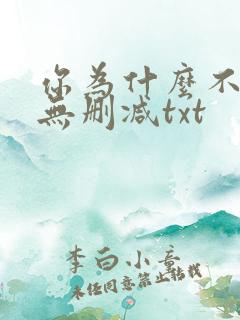 你为什么不笑了无删减txt