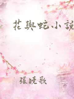 花与蛇小说