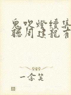 鬼吹灯续集免费听周建龙有声小说