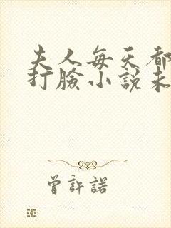 夫人每天都在线打脸小说未删减完整版