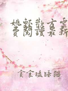 姚轻欢方云意免费阅读最新章节
