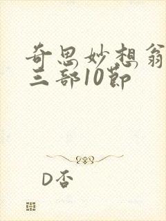 奇思妙想翁第十三部10节