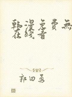 韩漫免费无删减在线看
