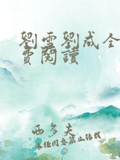 刘雪刘成全文免费阅读