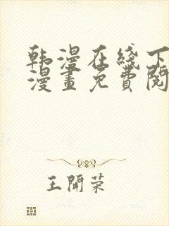 韩漫在线下拉式漫画免费阅读