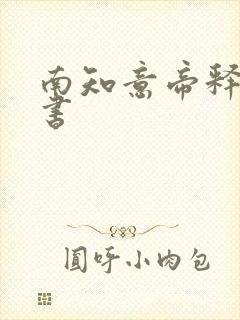 南知意帝释景听书