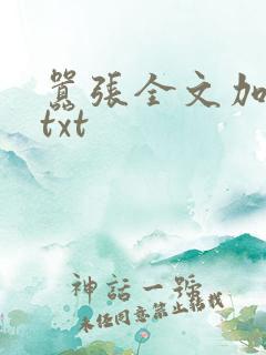 嚣张全文加番外txt