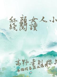 红颜女人小说在线阅读