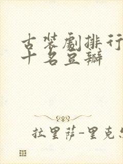 古装剧排行榜前十名豆瓣