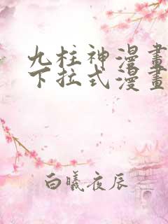 九柱神漫画免费下拉式漫画