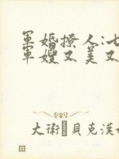 军婚撩人:七零军嫂又美又飒下载txt