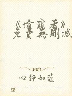 《偷窥者》漫画免费无删减