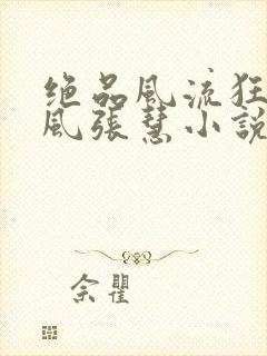绝品风流狂医林风张慧小说完结版