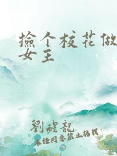 捡个校花做老婆女主
